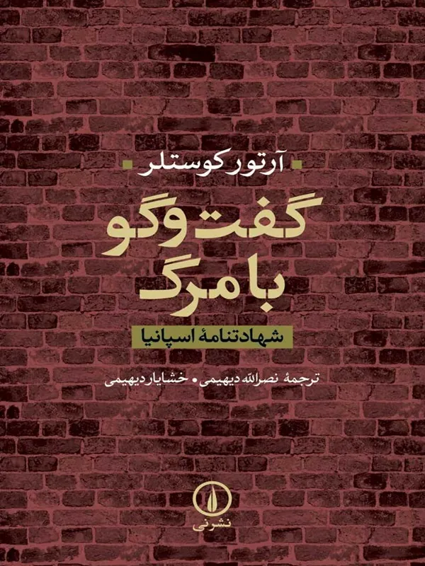 کتاب گفت و گو با مرگ