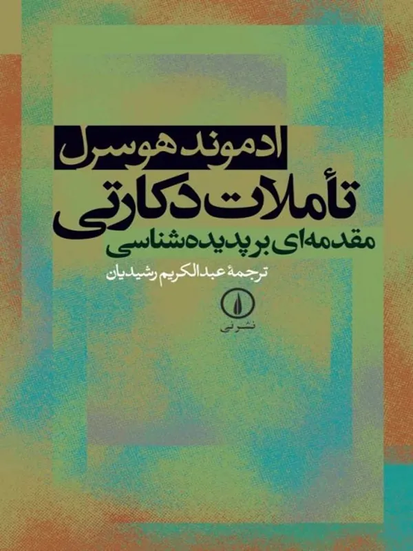 کتاب تاملات دکارتی