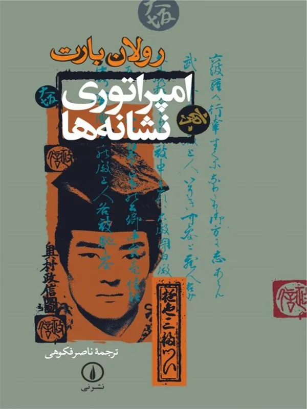 امپراتوری نشانه ها