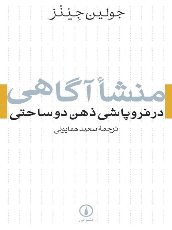 کتاب منشا آگاهی در فروپاشی ذهن دوساحتی