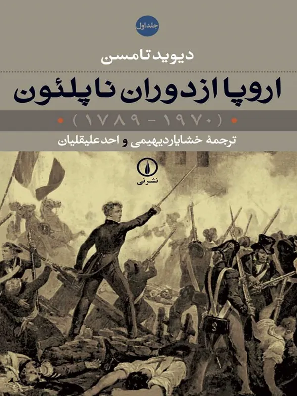 کتاب اروپا از دوران ناپلئون (2 جلدی)