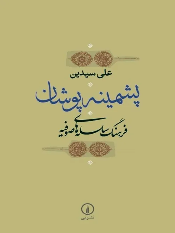 کتاب پشمینه پوشان