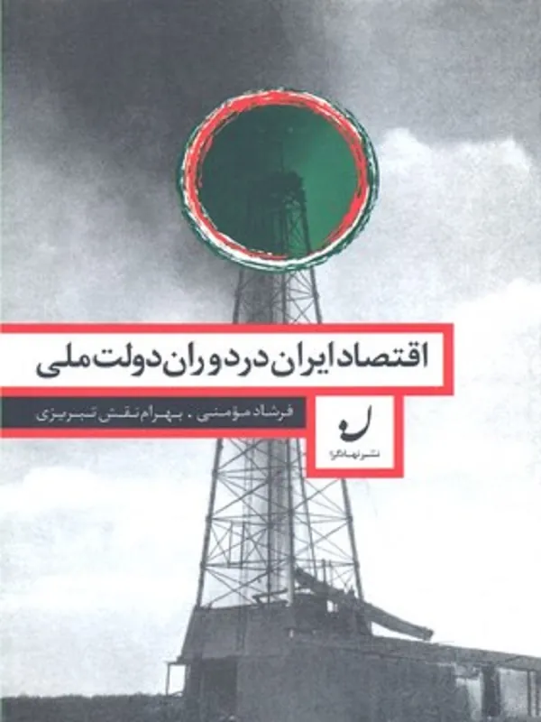 کتاب اقتصاد ایران در دوران دولت ملی