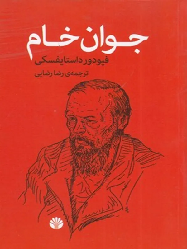 جوان خام