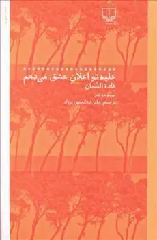 کتاب علیه تو اعلان عشق می دهم