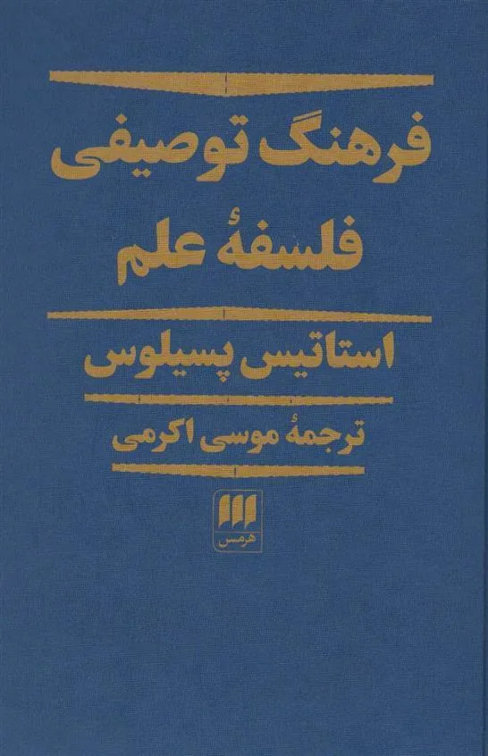 کتاب فرهنگ توصیفی فلسفه علم