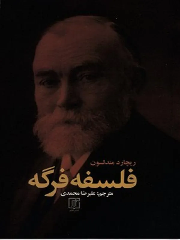 فلسفه فرگه