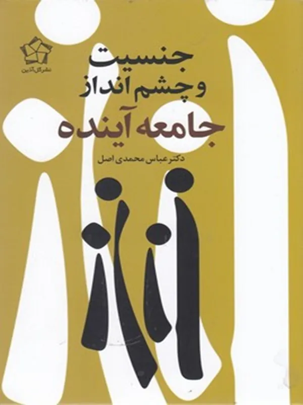 کتاب جنسیت و چشم انداز جامعه آینده