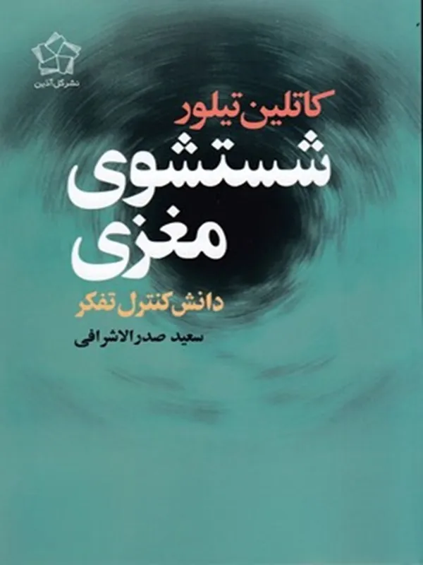 کتاب شستشوی مغزی