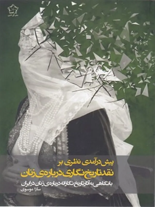 کتاب پیش درآمدی نظری بر نقد تاریخ نگاری