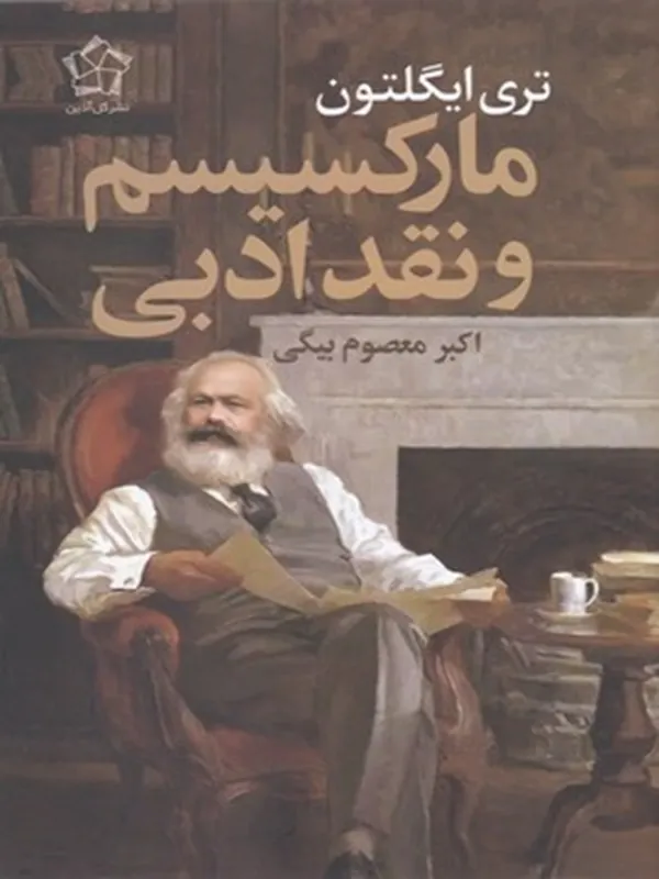 کتاب مارکسیسم و نقد ادبی