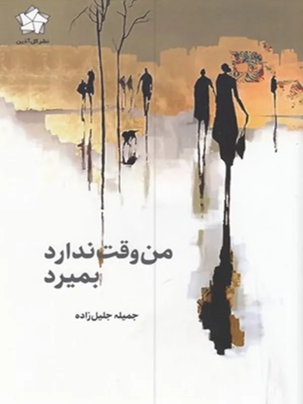 کتاب من وقت ندارد بمیرد