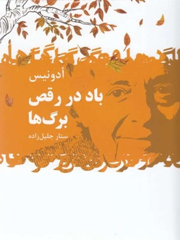 کتاب باد در رقص برگ ها