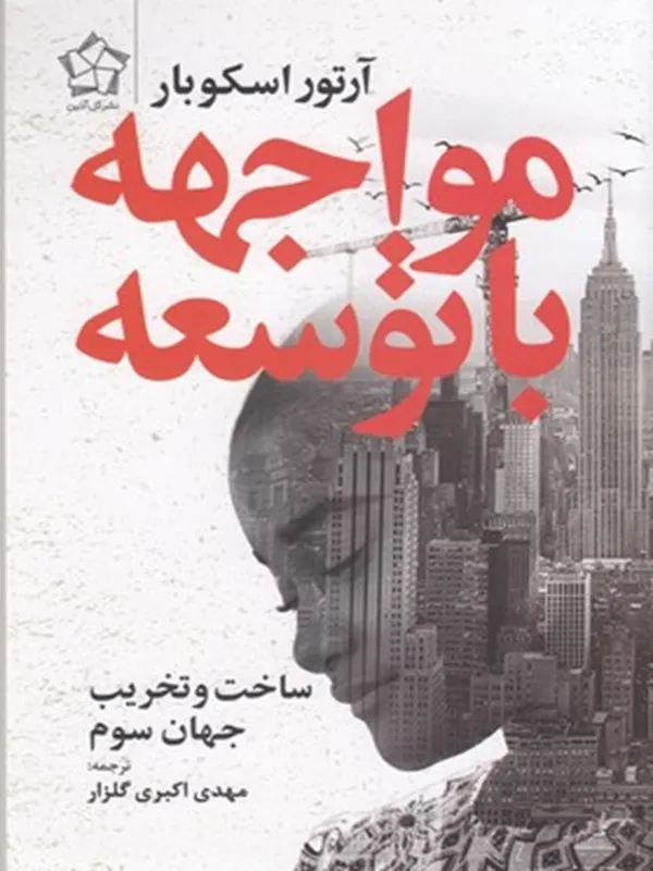 کتاب مواجهه با توسعه