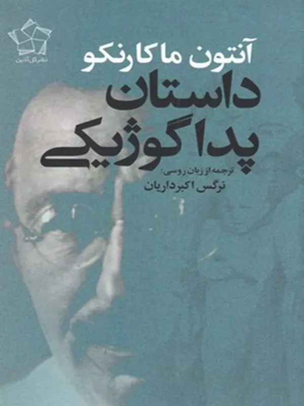 کتاب داستان پداگوژیکی