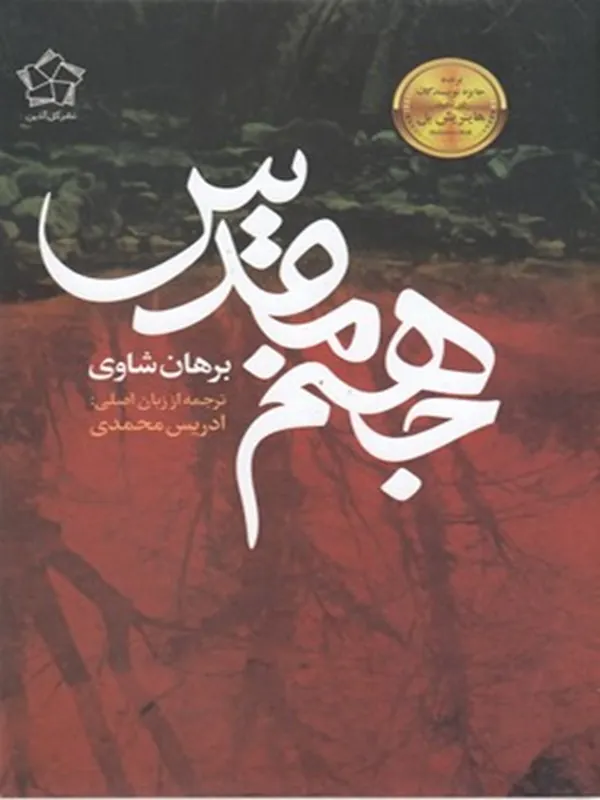 کتاب جهنم مقدس