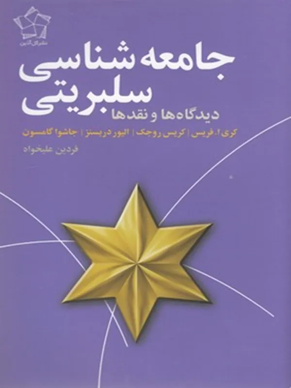 کتاب جامعه شناسی سلبریتی