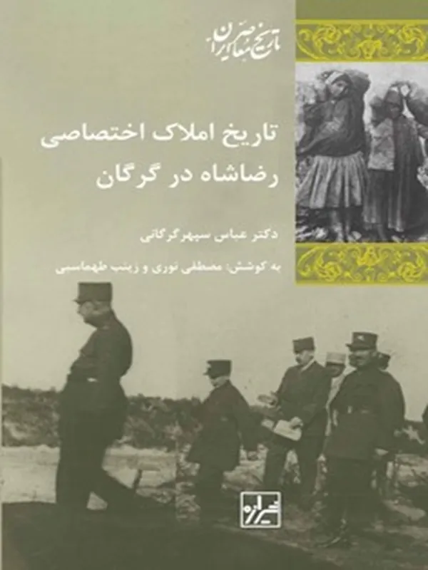 کتاب تاریخ املاک اختصاصی رضا شاه در گرگان