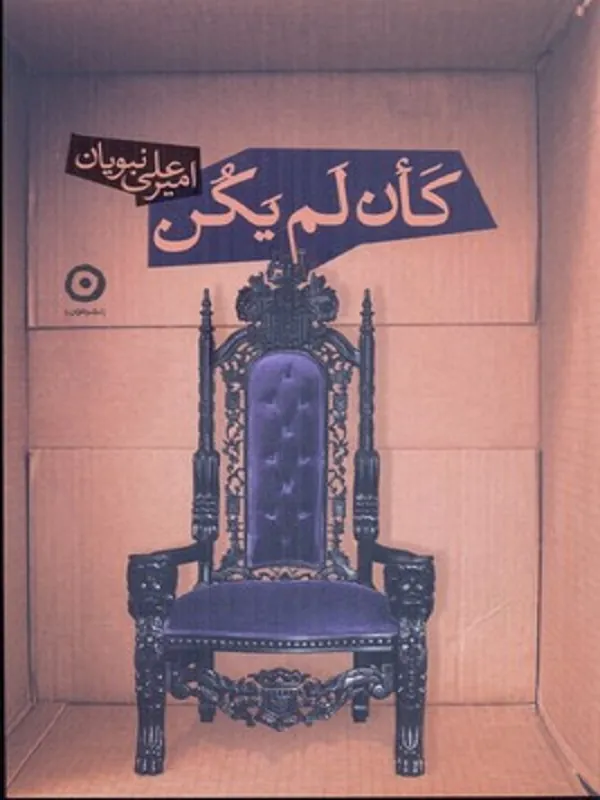 کتاب کان لم یکن