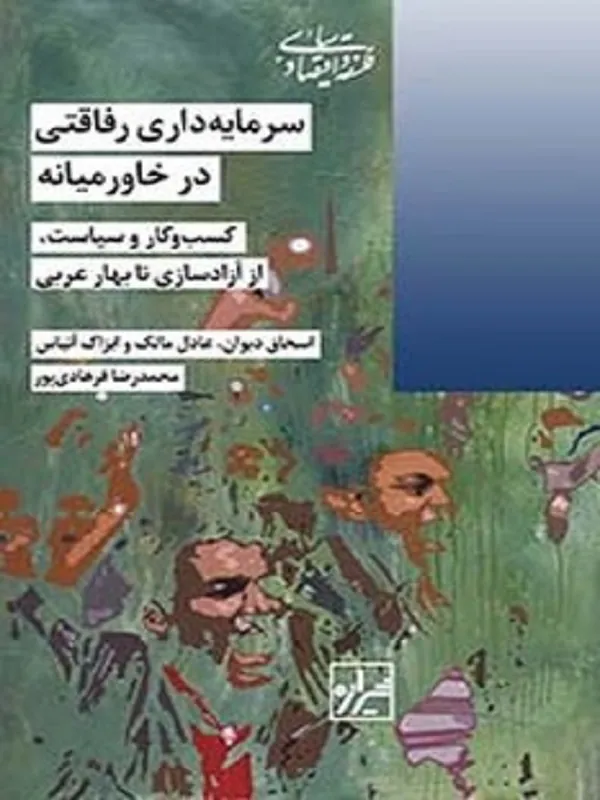 سرمایه داری رفاقتی در خاورمیانه