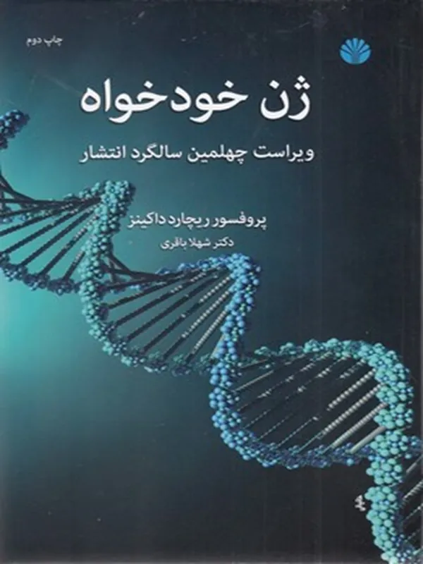 کتاب ژن خودخواه