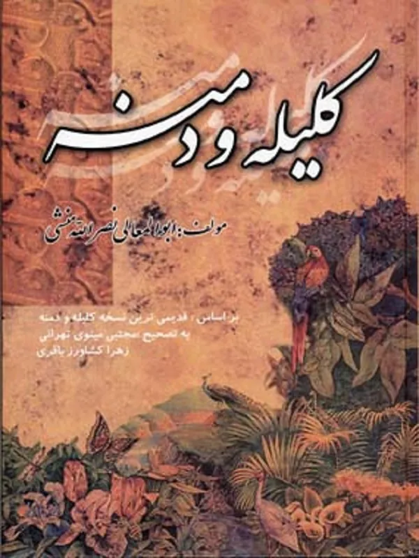 کتاب کلیله و دمنه