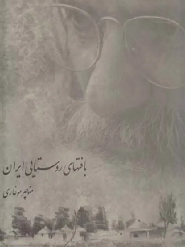 بافت های روستایی ایران