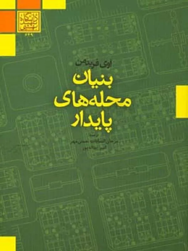 بنیان محله های پایدار