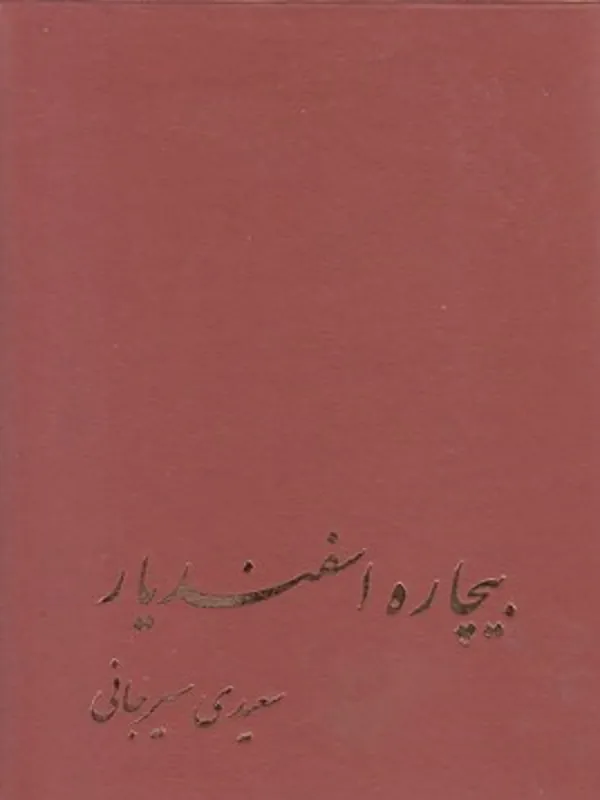 بیچاره اسفندیار