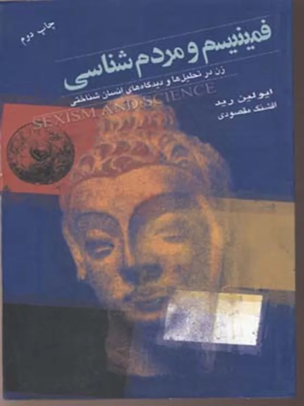 کتاب فمینیسم و مردم شناسی
