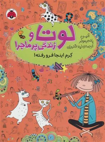 کتاب لوتا و زندگی پرماجرا 3