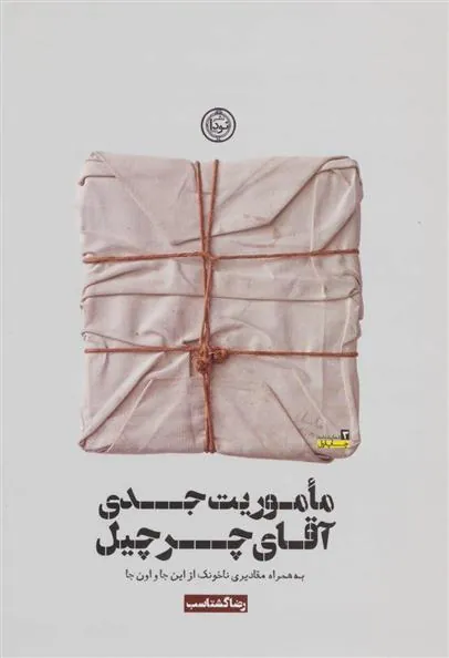 کتاب ماموریت جدی آقای چرچیل