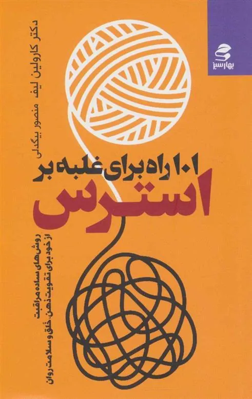 کتاب 101 راه برای غلبه بر استرس