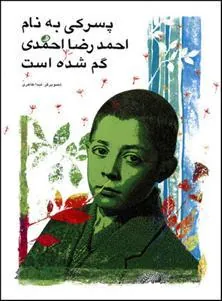 کتاب پسرکی به نام احمدرضا احمدی گم شده است