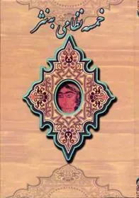 کتاب خمسه نظامی به نثر