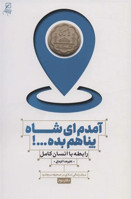 کتاب آمدم ای شاه پناهم بده…! (دفتر دوم)