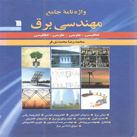 کتاب واژه نامه مهندسی برق