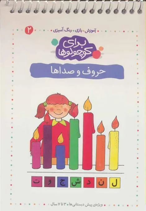 کتاب حروف و صداها