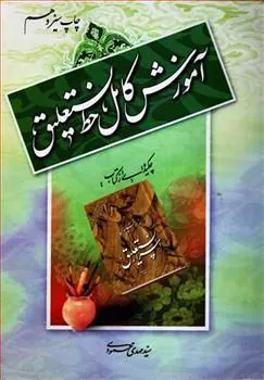 کتاب آموزش کامل خط نستعلیق