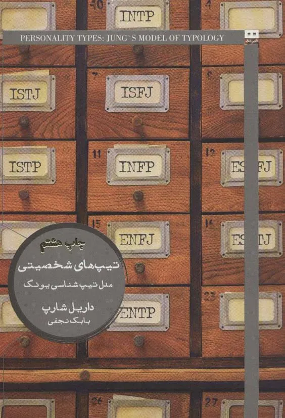 کتاب تیپ های شخصیتی