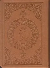 کتاب دیوان حافظ