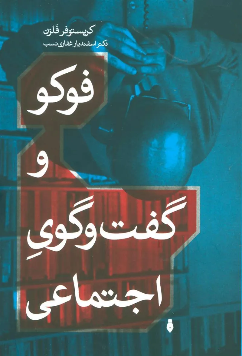 کتاب فوکو و گفت و گوی اجتماعی