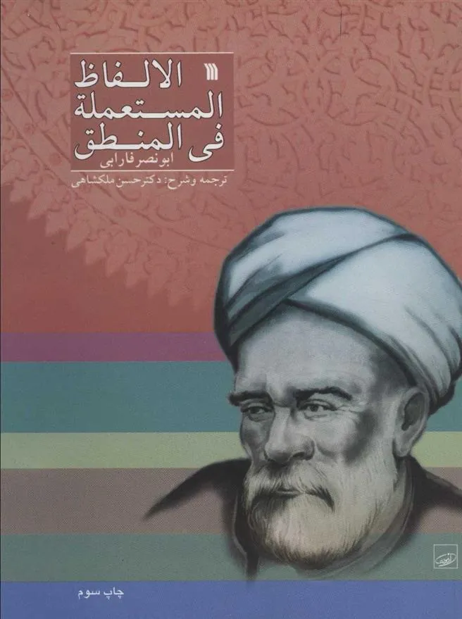کتاب الالفاظ المستعمله فی المنطق