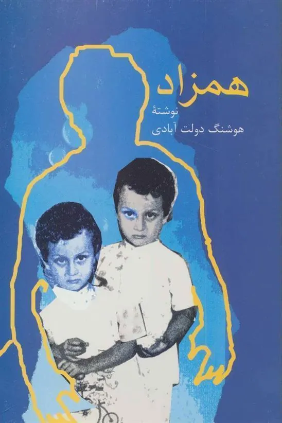 کتاب همزاد