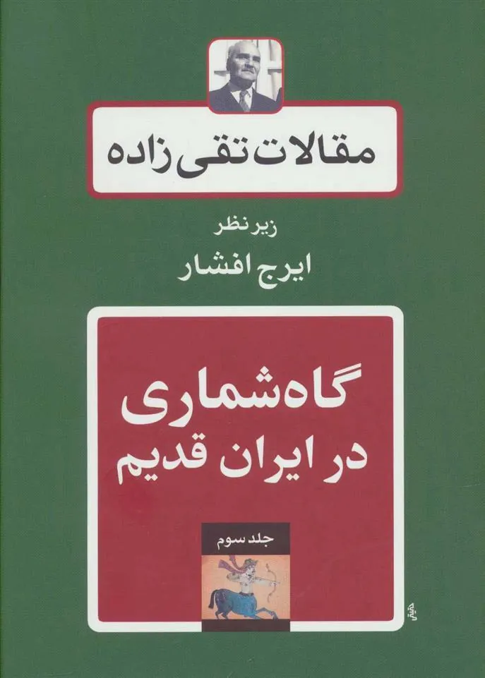 گاه شماری در ایران قدیم