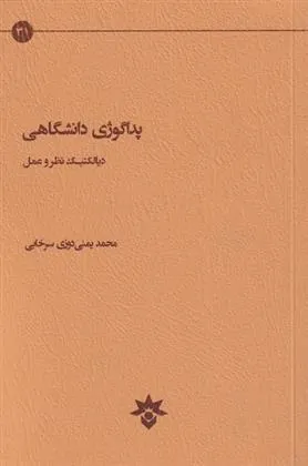 کتاب پداگوژی دانشگاهی