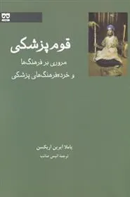 کتاب قوم پزشکی
