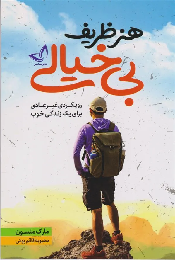 کتاب هنر ظریف بی خیالی