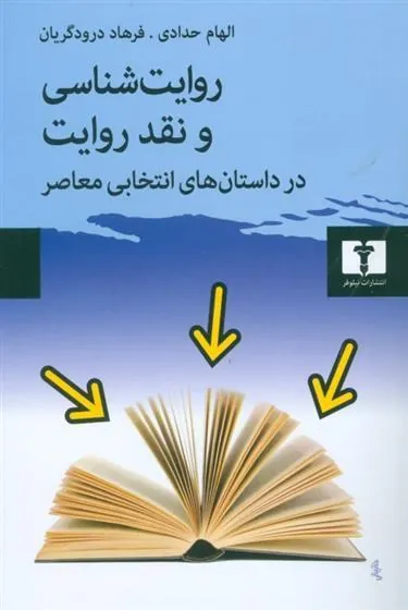روایت شناسی و نقد روایت