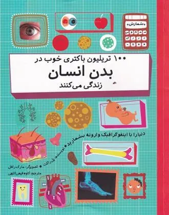 کتاب 100 تریلیون باکتری خوب در بدن انسان